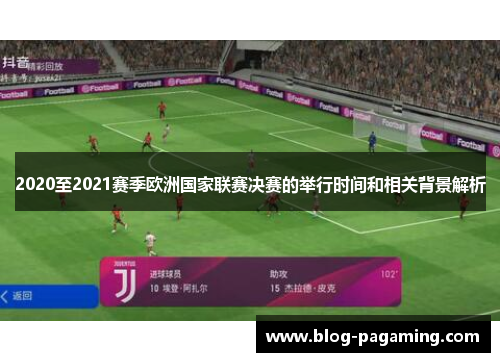 2020至2021赛季欧洲国家联赛决赛的举行时间和相关背景解析