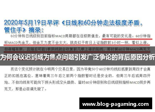 为何会议迟到成为焦点问题引发广泛争论的背后原因分析