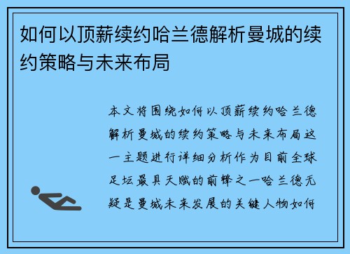 如何以顶薪续约哈兰德解析曼城的续约策略与未来布局