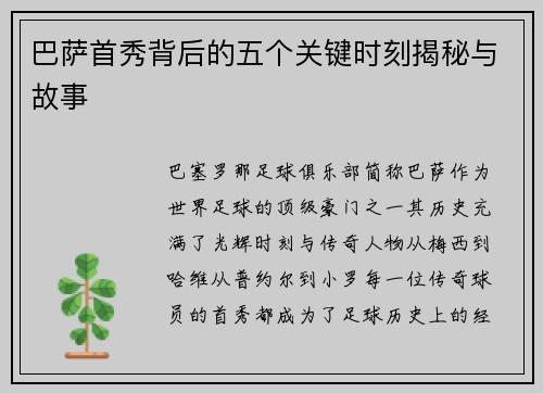 巴萨首秀背后的五个关键时刻揭秘与故事