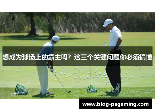 想成为球场上的霸主吗？这三个关键问题你必须搞懂