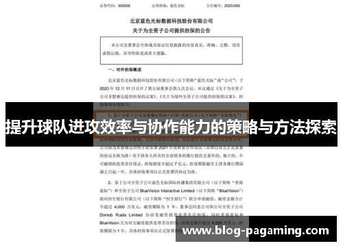 提升球队进攻效率与协作能力的策略与方法探索
