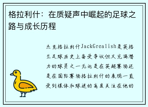 格拉利什：在质疑声中崛起的足球之路与成长历程