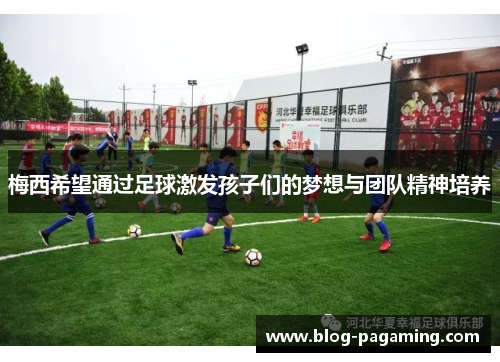 梅西希望通过足球激发孩子们的梦想与团队精神培养