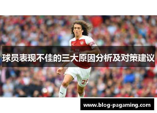 球员表现不佳的三大原因分析及对策建议