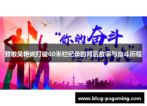 致敬吴艳妮打破60米栏纪录的背后故事与奋斗历程