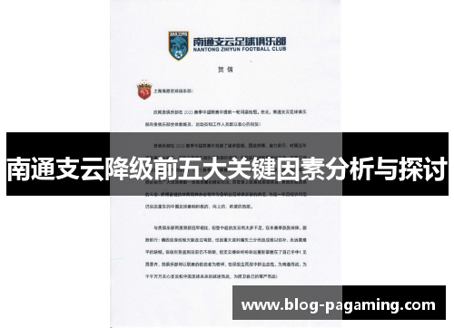 南通支云降级前五大关键因素分析与探讨