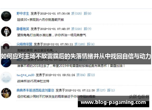 如何应对主场不敌雷霆后的失落情绪并从中找回自信与动力