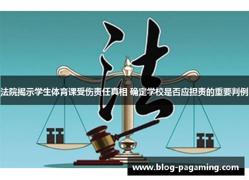 法院揭示学生体育课受伤责任真相 确定学校是否应担责的重要判例