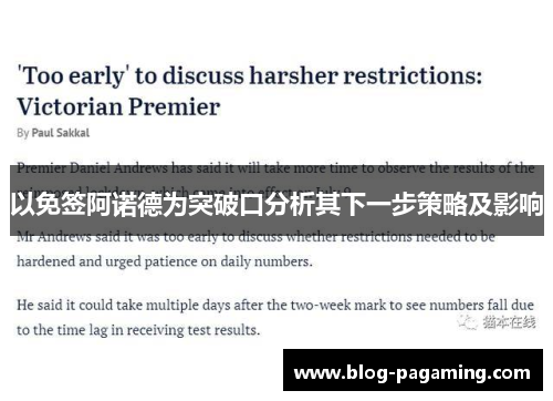 以免签阿诺德为突破口分析其下一步策略及影响