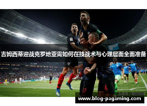 吉姆西蒂迎战克罗地亚需如何在技战术与心理层面全面准备