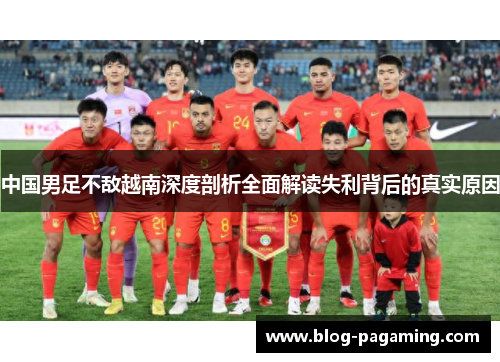 中国男足不敌越南深度剖析全面解读失利背后的真实原因