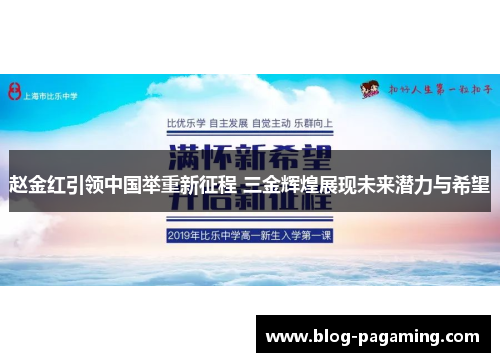 赵金红引领中国举重新征程 三金辉煌展现未来潜力与希望
