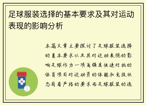 足球服装选择的基本要求及其对运动表现的影响分析