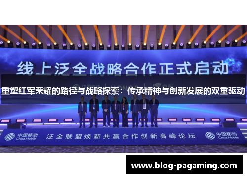 重塑红军荣耀的路径与战略探索：传承精神与创新发展的双重驱动