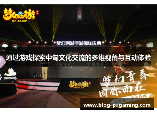 通过游戏探索中匈文化交流的多维视角与互动体验