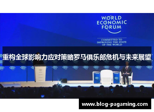 重构全球影响力应对策略罗马俱乐部危机与未来展望