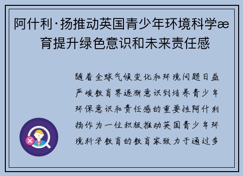阿什利·扬推动英国青少年环境科学教育提升绿色意识和未来责任感