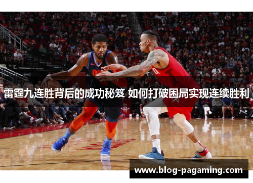 雷霆九连胜背后的成功秘笈 如何打破困局实现连续胜利