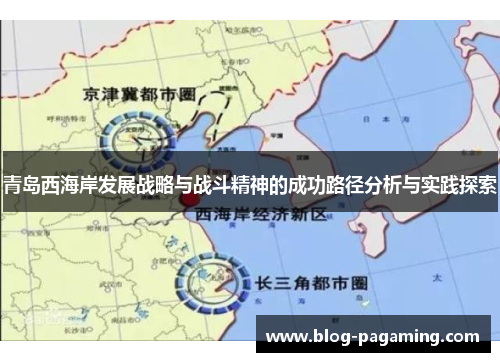青岛西海岸发展战略与战斗精神的成功路径分析与实践探索