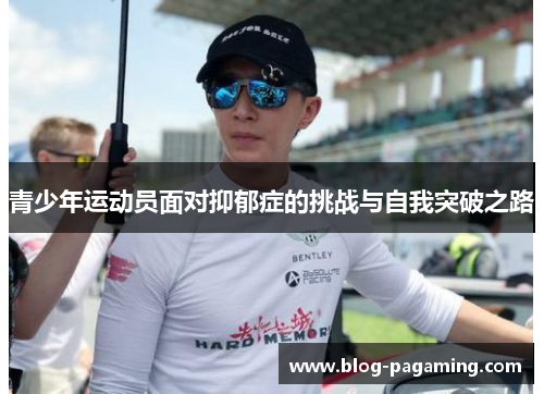 青少年运动员面对抑郁症的挑战与自我突破之路