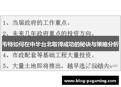 韦特如何在中华台北取得成功的秘诀与策略分析