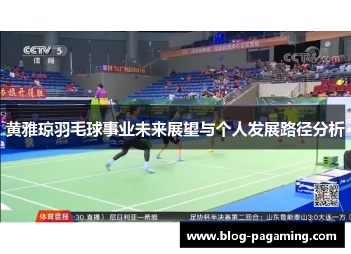 黄雅琼羽毛球事业未来展望与个人发展路径分析