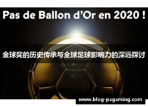 金球奖的历史传承与全球足球影响力的深远探讨 金球奖的历史传承与全球足球影响力的深远探讨