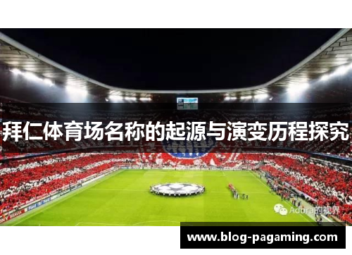 拜仁体育场名称的起源与演变历程探究