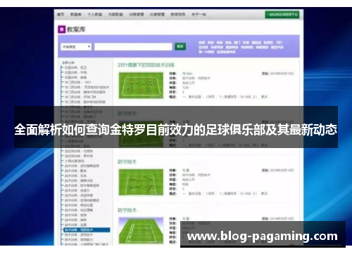 全面解析如何查询金特罗目前效力的足球俱乐部及其最新动态