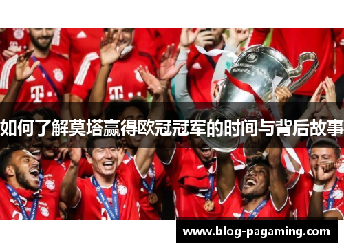 如何了解莫塔赢得欧冠冠军的时间与背后故事