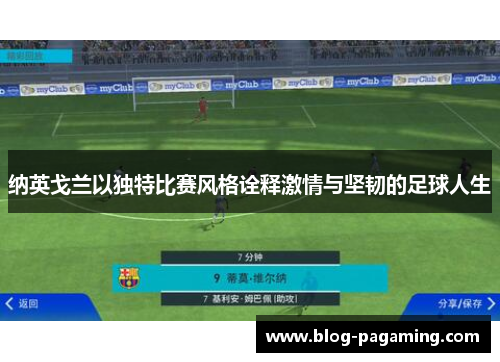 纳英戈兰以独特比赛风格诠释激情与坚韧的足球人生