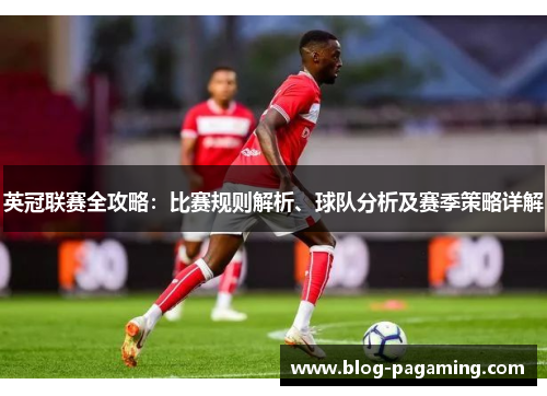英冠联赛全攻略：比赛规则解析、球队分析及赛季策略详解