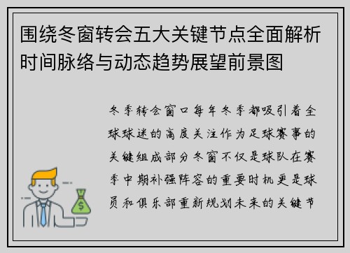 围绕冬窗转会五大关键节点全面解析时间脉络与动态趋势展望前景图 围绕冬窗转会五大关键节点全面解析时间脉络与动态趋势展望前景图