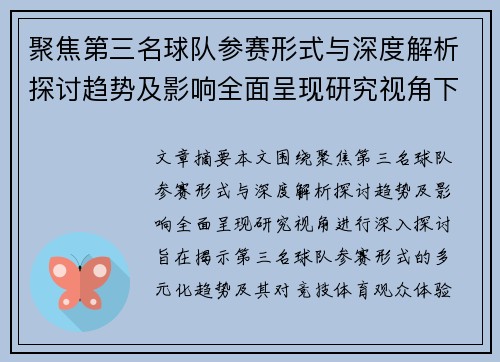聚焦第三名球队参赛形式与深度解析探讨趋势及影响全面呈现研究视角下
