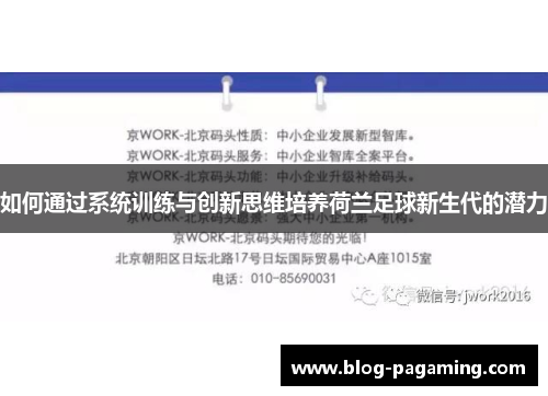 如何通过系统训练与创新思维培养荷兰足球新生代的潜力 如何通过系统训练与创新思维培养荷兰足球新生代的潜力