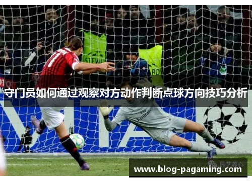 守门员如何通过观察对方动作判断点球方向技巧分析