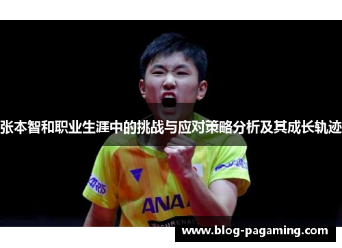 张本智和职业生涯中的挑战与应对策略分析及其成长轨迹