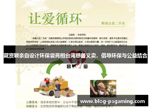 戴资颖亲自设计环保袋亮相台湾慈善义卖,倡导环保与公益结合 戴资颖亲自设计环保袋亮相台湾慈善义卖,倡导环保与公益结合