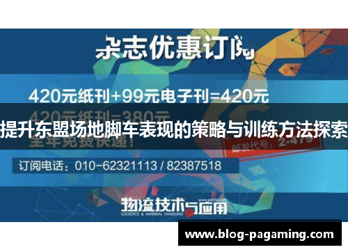 提升东盟场地脚车表现的策略与训练方法探索