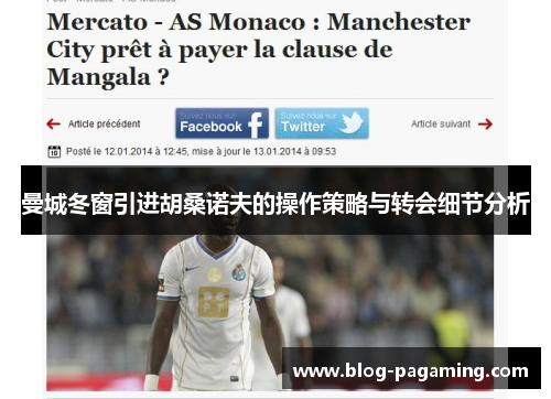 曼城冬窗引进胡桑诺夫的操作策略与转会细节分析 曼城冬窗引进胡桑诺夫的操作策略与转会细节分析