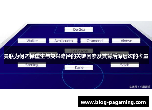 曼联为何选择重生与复兴路径的关键因素及其背后深层次的考量