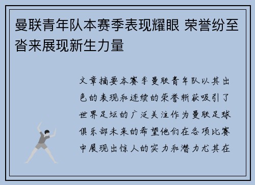 曼联青年队本赛季表现耀眼 荣誉纷至沓来展现新生力量