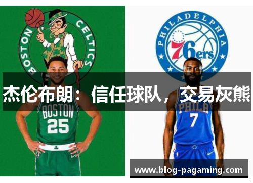 杰伦布朗:信任球队,交易灰熊 杰伦布朗:信任球队,交易灰熊