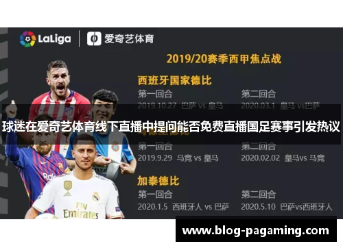 球迷在爱奇艺体育线下直播中提问能否免费直播国足赛事引发热议