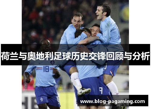 荷兰与奥地利足球历史交锋回顾与分析