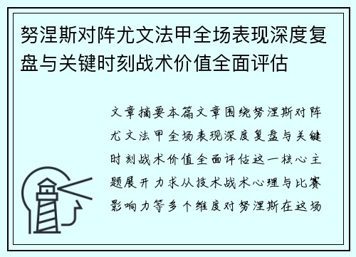 努涅斯对阵尤文法甲全场表现深度复盘与关键时刻战术价值全面评估 努涅斯对阵尤文法甲全场表现深度复盘与关键时刻战术价值全面评估