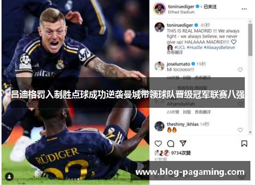 吕迪格罚入制胜点球成功逆袭曼城带领球队晋级冠军联赛八强 吕迪格罚入制胜点球成功逆袭曼城带领球队晋级冠军联赛八强