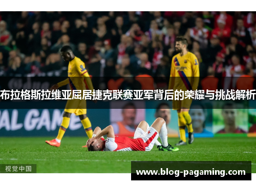 布拉格斯拉维亚屈居捷克联赛亚军背后的荣耀与挑战解析