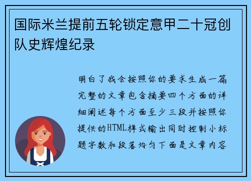 国际米兰提前五轮锁定意甲二十冠创队史辉煌纪录